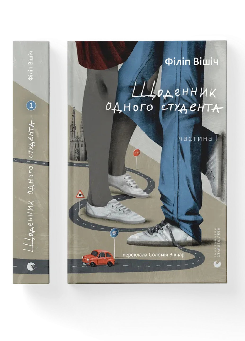 Книга ВСЛ Філіп Вішіч "Щоденник одного студента. Частина І" (9789664486092)