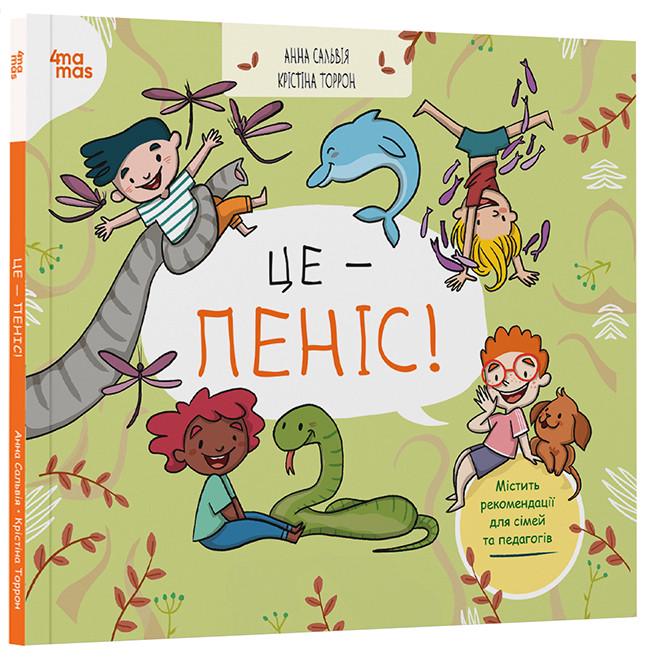 Книга Анна Сальвия/Кристина Торрон "Це-пеніс!" (КНН035 9786170043436)