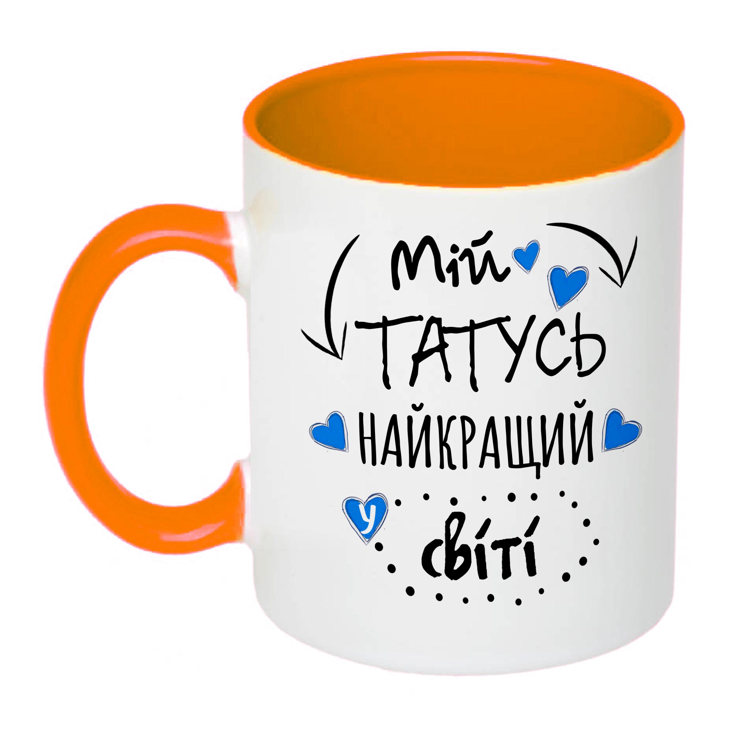 Чашка з принтом "Мій татусь найкращий у світі!" 330 мл Помаранчевий (16294) - фото 2