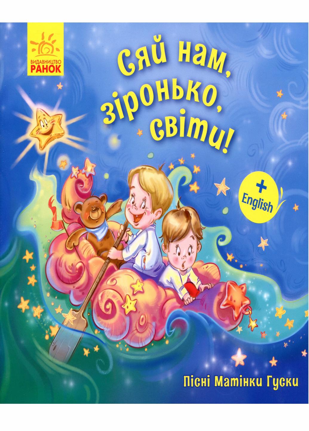 Книга "Пісні Матінки Гуски Сяй нам, зіронька, світи!" А1049008У (9789667493660)