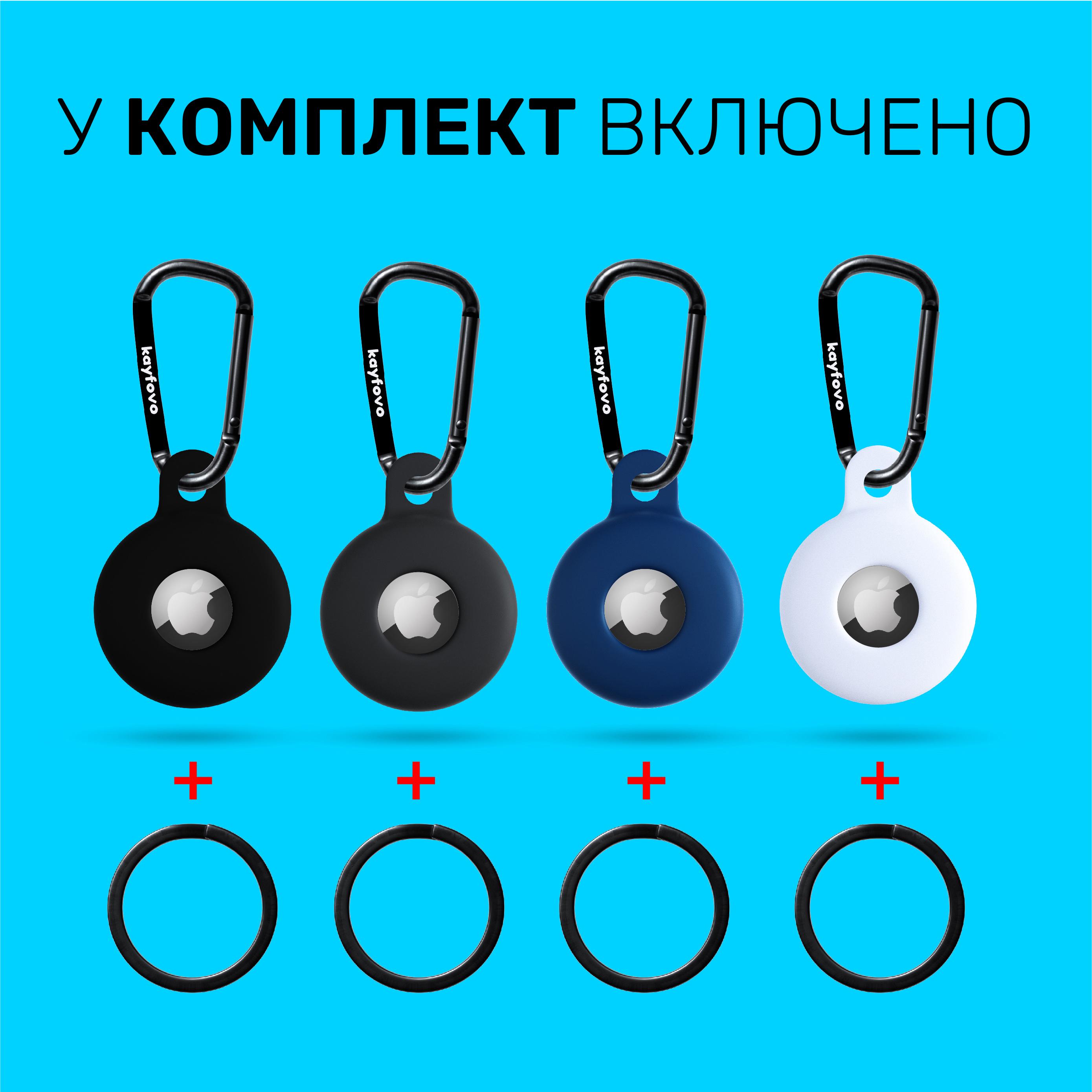 Чехол брелок Kayfovo BWDGB4 для Apple AirTag с карабином Silicone Black/White/Dark-Grey/Blue 4 шт. (28652) - фото 4