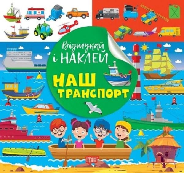 Книга "Відшукай і наклей. Наш транспорт" Л. Кієнко 9786175242087 Книга "Відшукай і наклей. Наш транспорт" Л. Кієнко 9786175242087