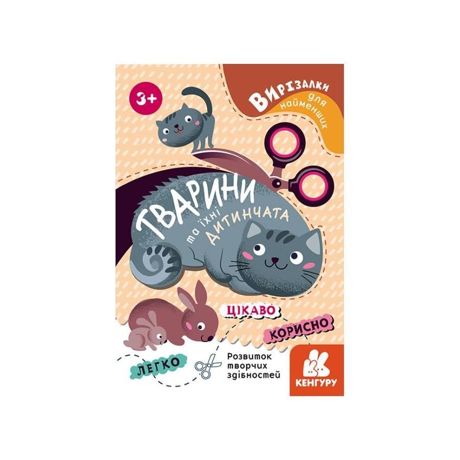 Альбом Кенгуру Вирізалки для найменших "Тварини та їх дитинчата" від 3 років (1376004)