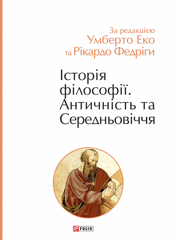 Книга Умберто Еко "Історія філософії. Античність та Середньовіччя" 9789660397842