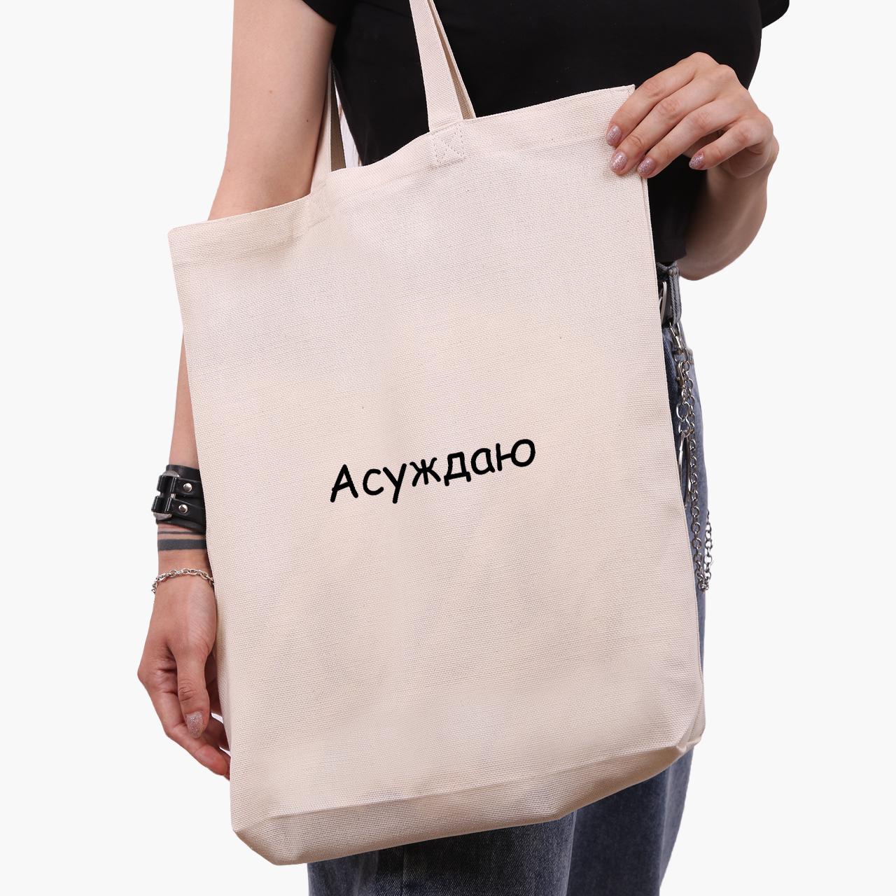 Эко сумка шоппер "Асуждаю" 41х39х8 см Бежевый (9227-1288-WTD)