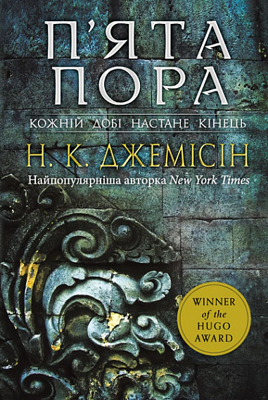 Книга Нора Джемісін "Розламана земля. П’ята пора. Книга 1" 9789661069168