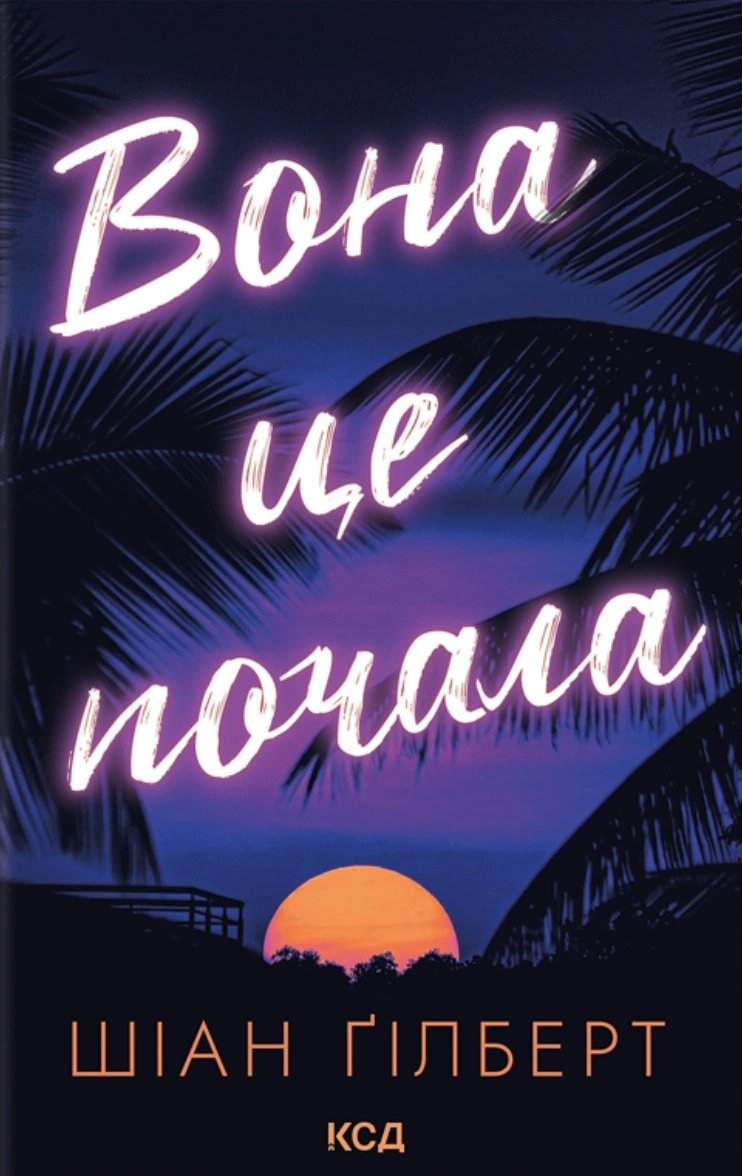 Книга Шіан Ґілберт "Вона це почала" 9786171517929