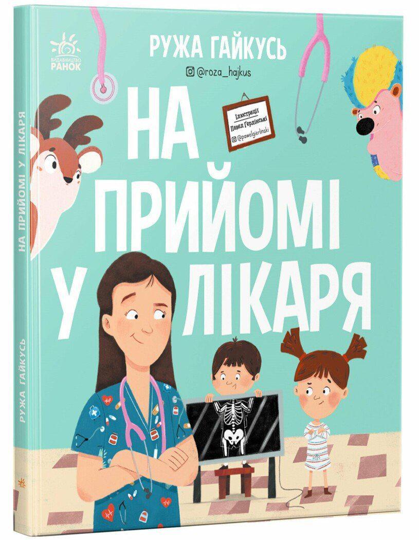 Дитяча книга Ружа Гайкусь "На прийомі у лікаря" (978-617-09-9991-7)