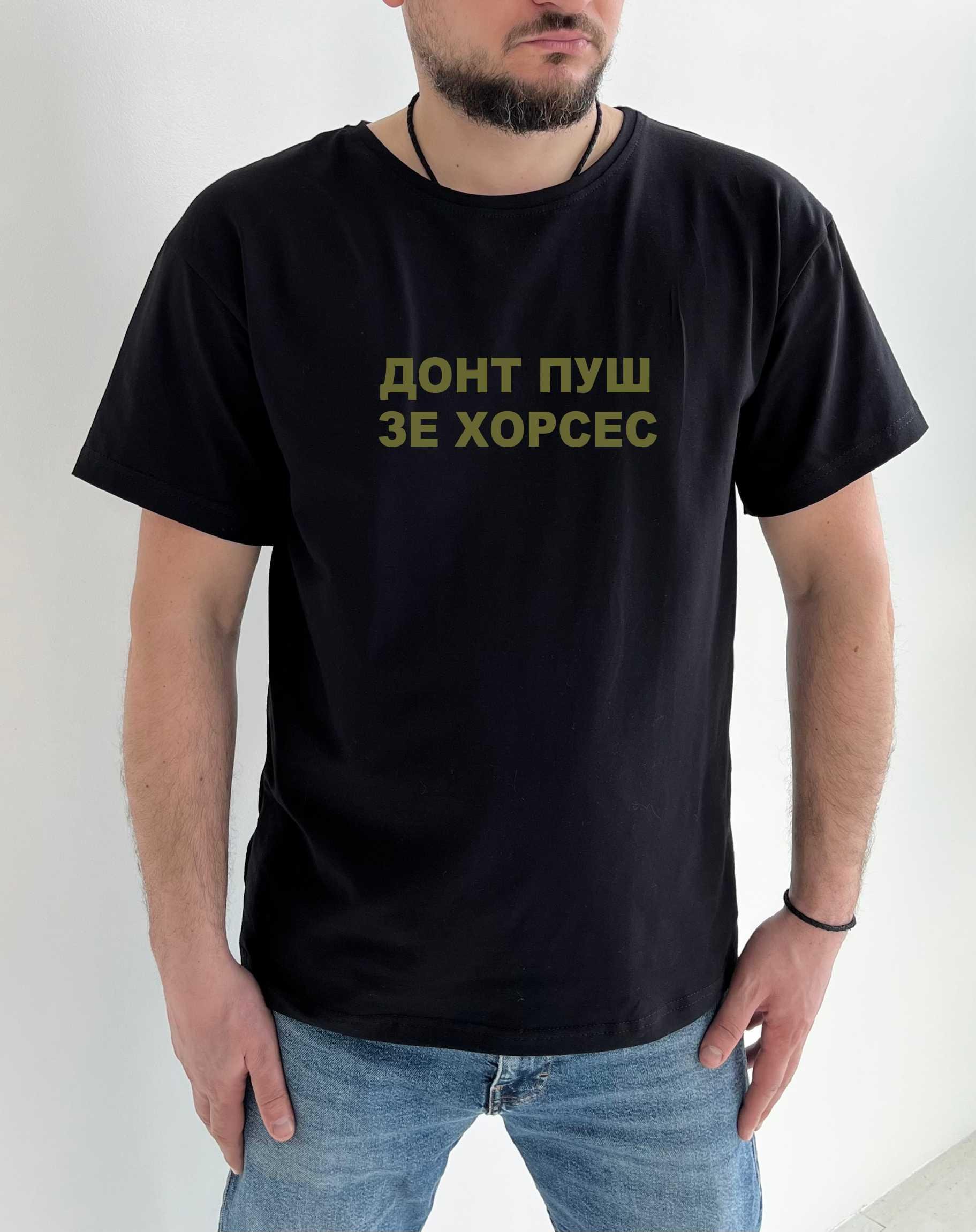 Футболка чоловіча TM Spinogriz (СПИ2025) "Донт пуш зе хорсес" XXL Чорний