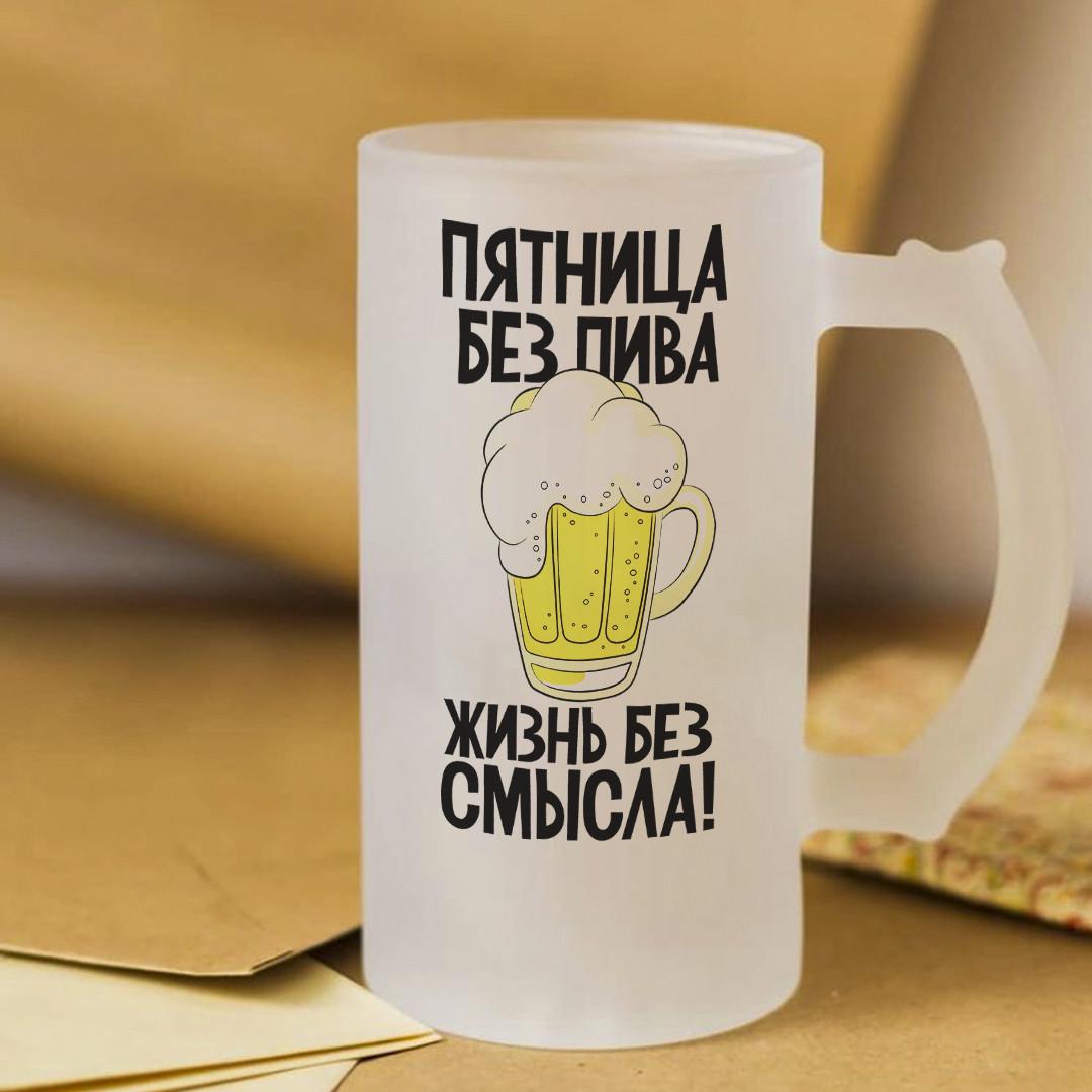 Пивной бокал Пятница без пива - жизнь без смысла 450 мл