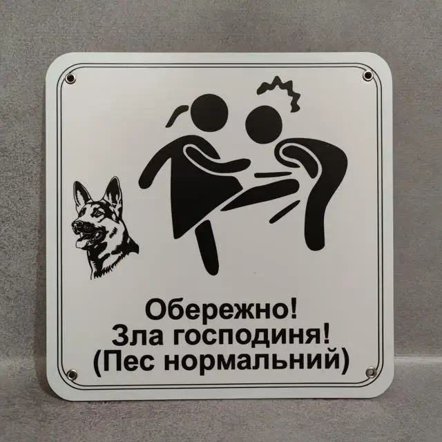 Табличка "Обережно зла господиня, пес нормальний" (2733072798)