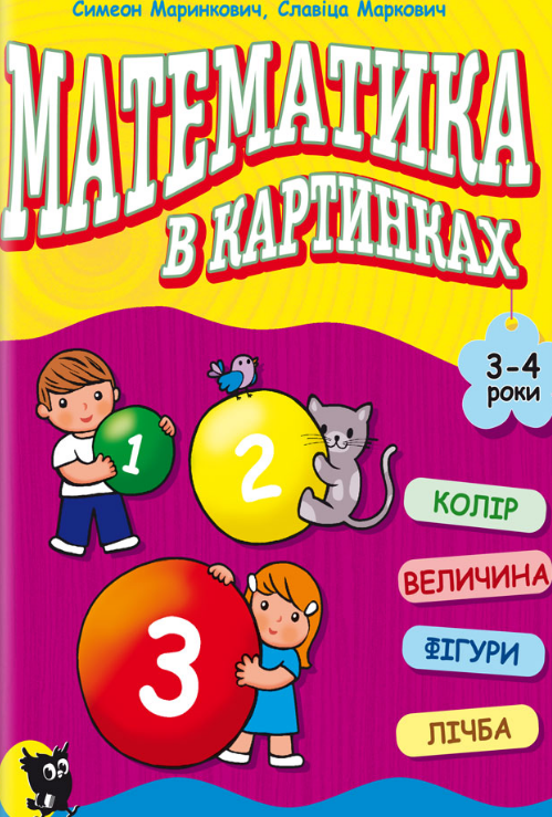 Книга "Математика в картинках. Розвивальний посібник" Симеон Маринкович (1985710159)