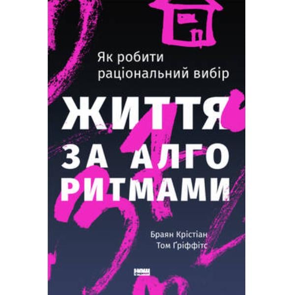 Книга "Життя за алгоритмами. Як робити раціональний вибір" (6104)