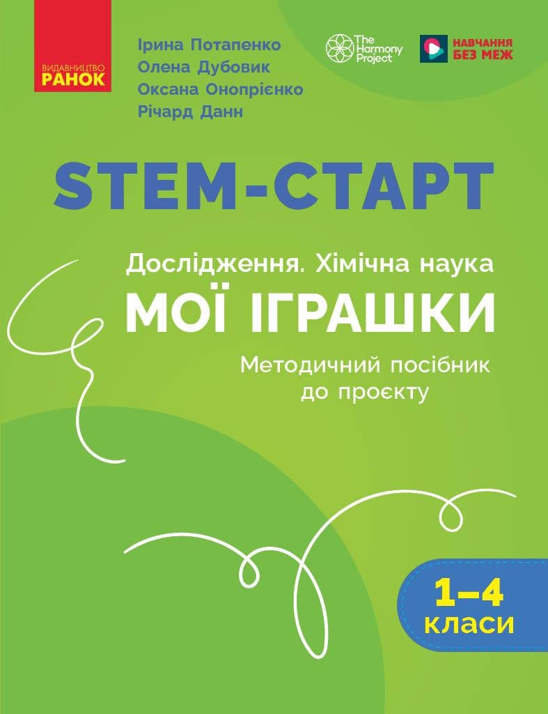Методичний посібник ''STEM-старт. Проєкт Мої іграшки'' 1–4 класи Ранок Потапенко І. В./Дубовик О. А./Онопрієнко О. (9786170996763)