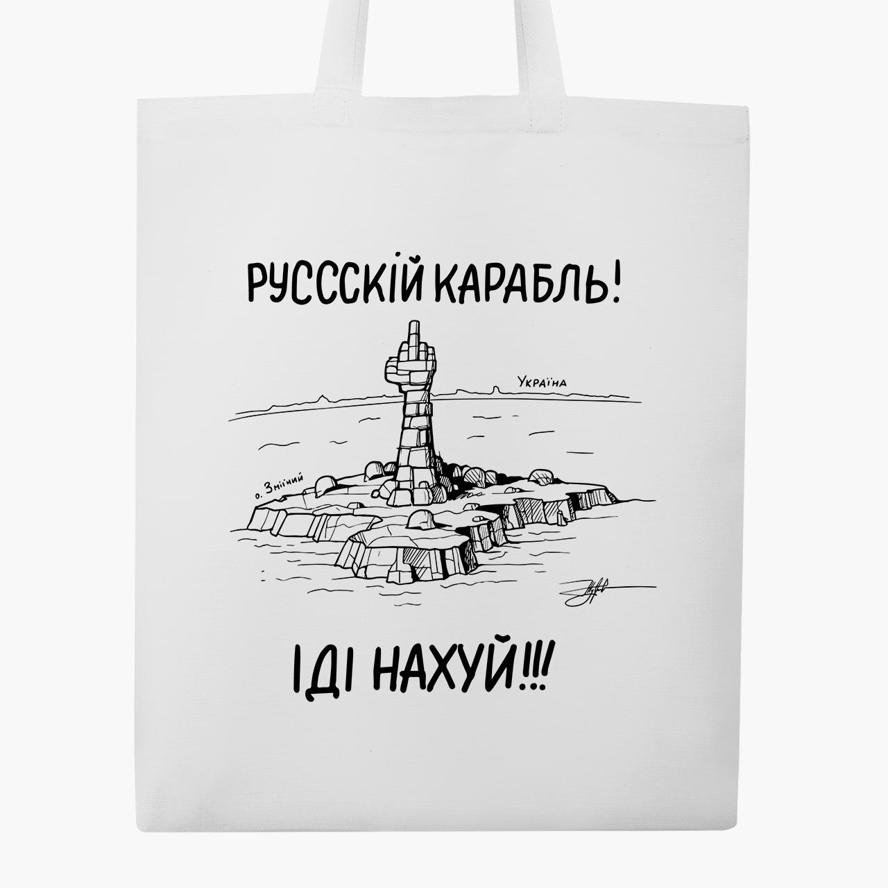 Эко сумка "Русскій карабль!" классическая Белый (9227-3672-4)