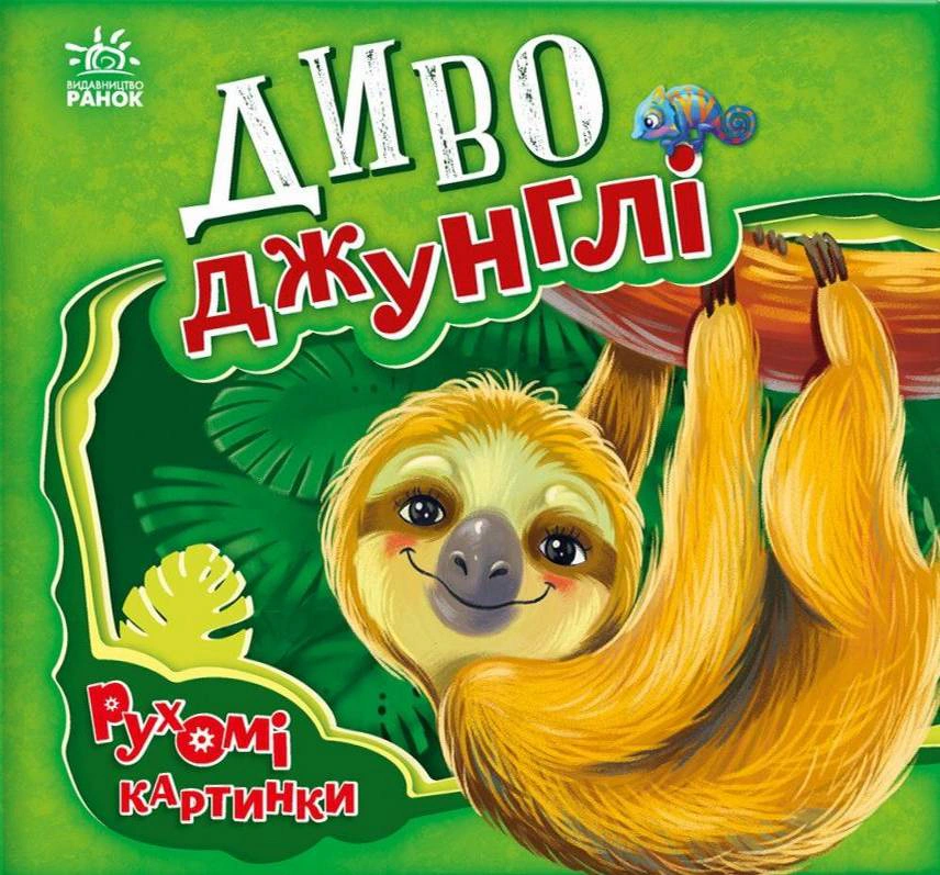 Книга Ирина Солнышко "Чудо-джунгли. Подвижные картинки" 9789667495497