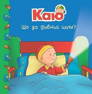 Книга "Каю. Що за дивний шум?" Джонсон Марін (1651968599)