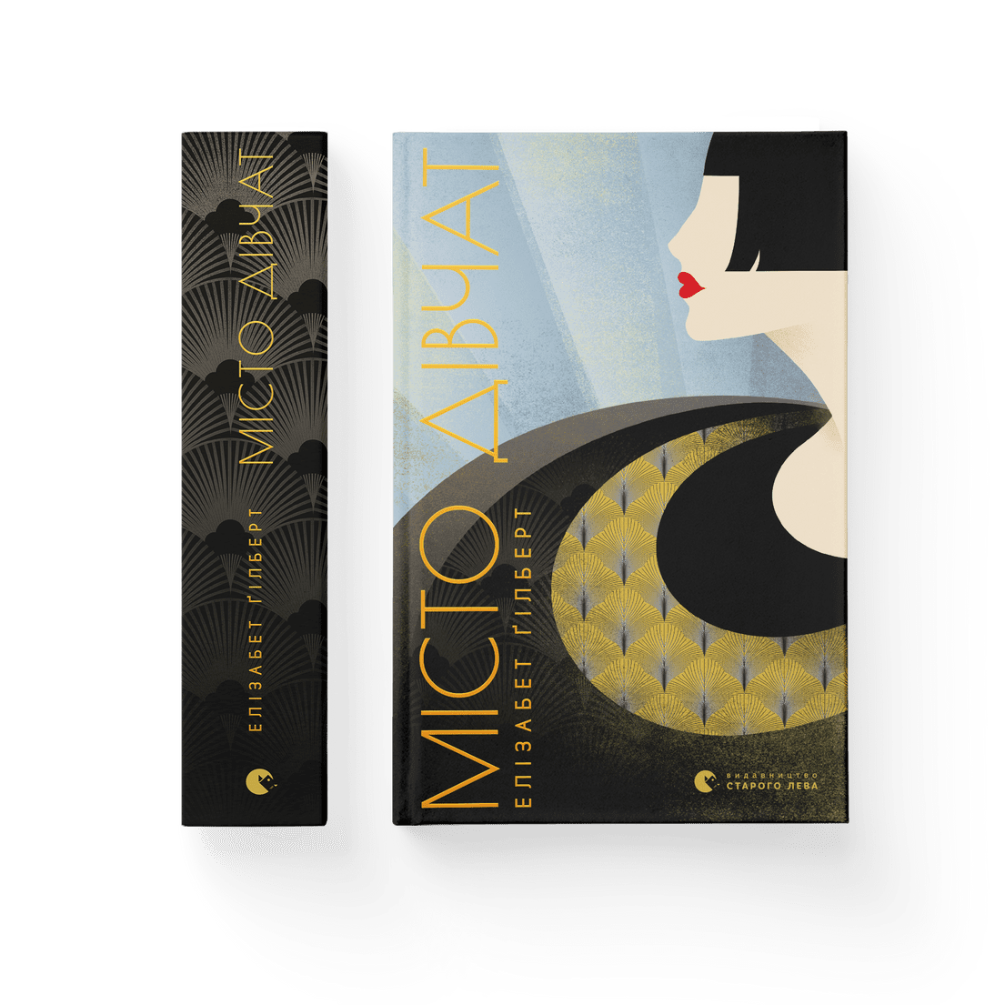 Книга "Місто дівчат" - Элизабет Гилберт (9786176797128)