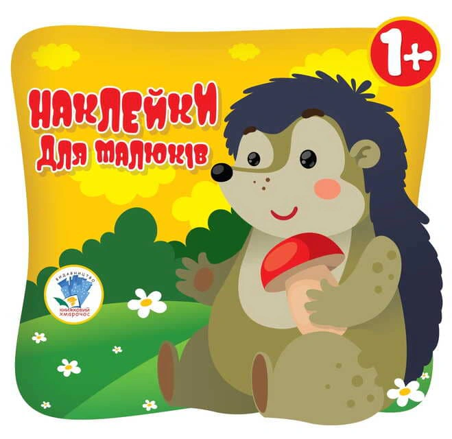 Книга "Наклейки для малышей. Глаза ежа" 9789664400623