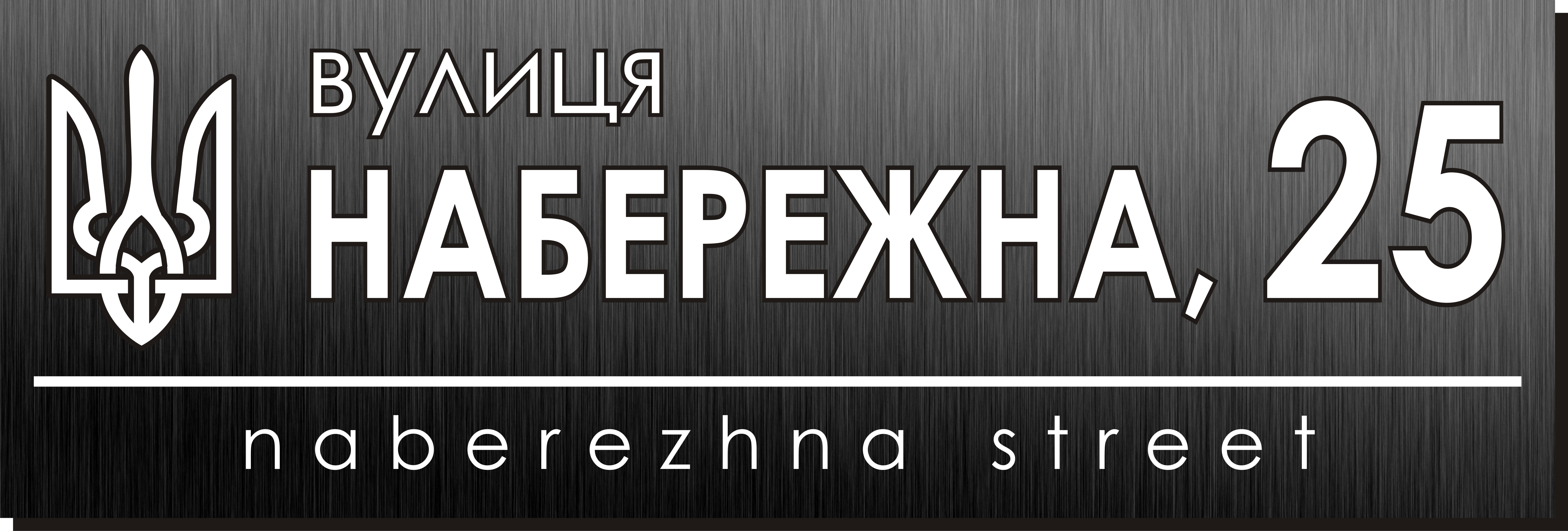 Табличка адресная 60х20 см (024)