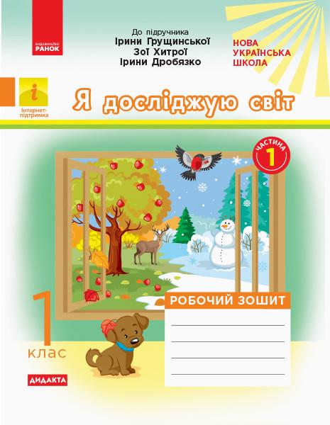 Рабочая тетрадь ''Я досліджую світ'' 1 класс к учебнику И. Грущинской/С. Хитрый/И. Мелочь Ч 1