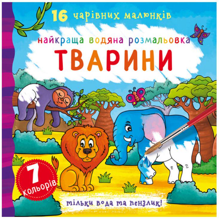 Розмальовка водяна Тварини (140006)