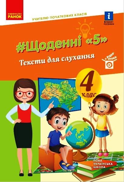 Книга ''Щоденні 5. Тексти для слухання'' 4 класс Ранок Лыженко В. И. Н1217096У 9786170975409