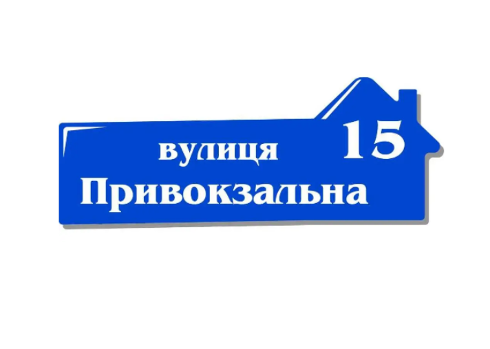 Табличка-дом с адресом (д-2145696)