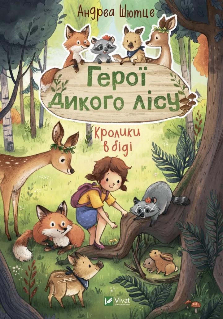 Книга Vivat "Герої дикого лісу Кролики в біді" (9789669827777)