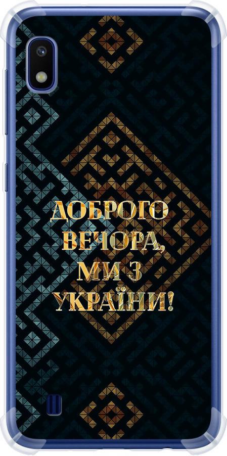 Чехол на Samsung Galaxy A10 2019 A105F Мы из Украины v3 (5250sp-1671-42517) Чехол на Samsung Galaxy A10 2019 A105F Мы из Украины v3 (5250sp-1671-42517)