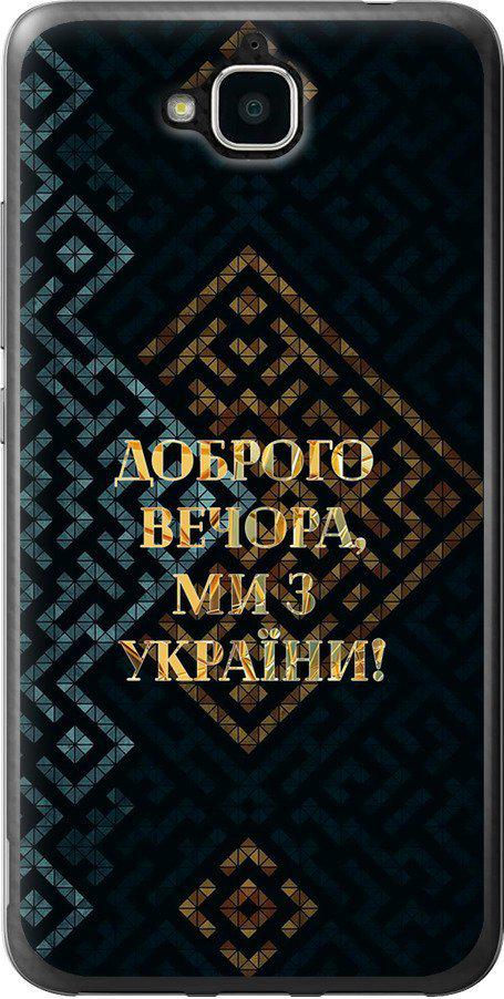 Чехол на Huawei Enjoy 5 Мы из Украины v3 (5250u-475-42517) Чехол на Huawei Enjoy 5 Мы из Украины v3 (5250u-475-42517)