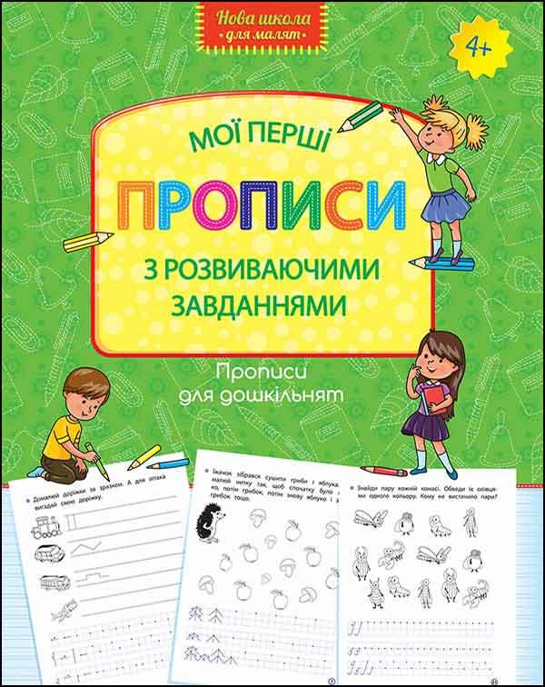 Книга "Нова школа для малюків. Мої перші прописи з розвиваючими завданнями" (1603479169)