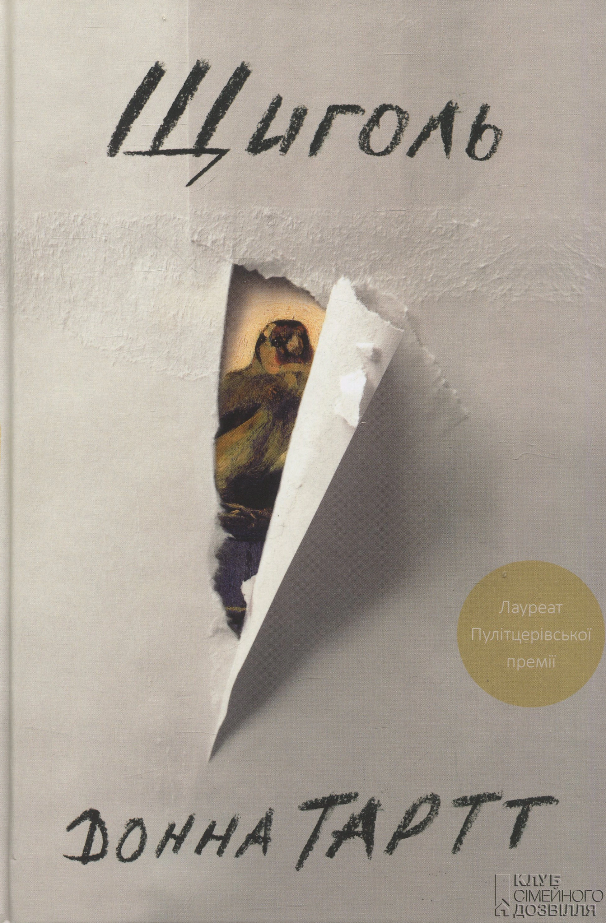 Книга Донна Тартт "Щиголь" 9786171299726 Книга Донна Тартт "Щиголь" 9786171299726