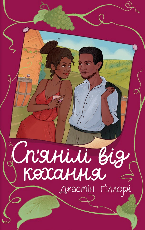 Книга Джасмін Ґіллорі "Сп’янілі від кохання" 9786178286927