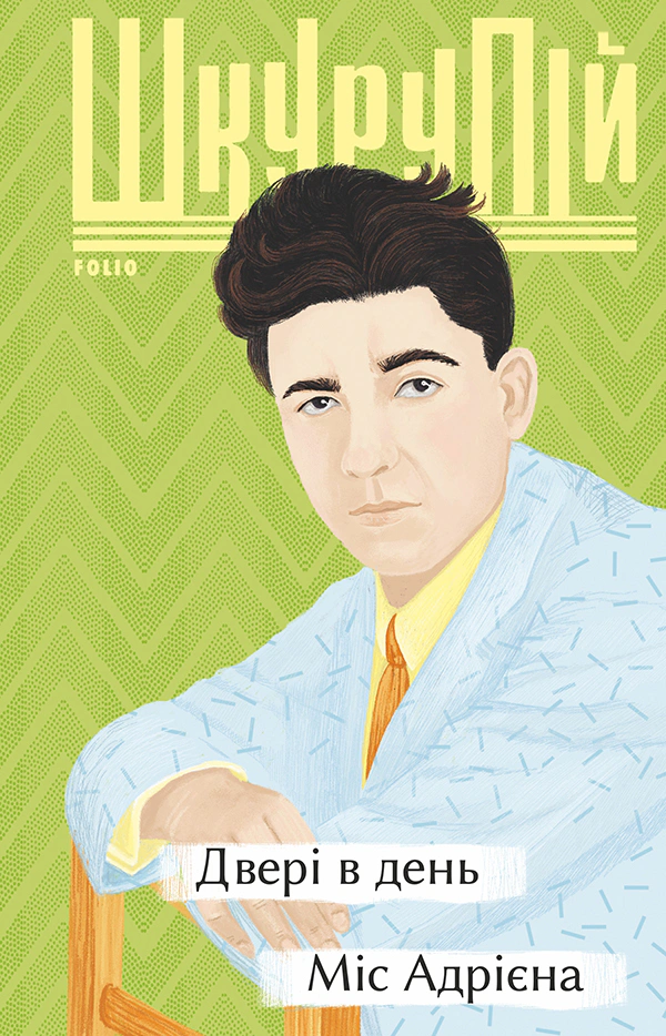 Книга Ґео Шкурупій «Двері в день. Міс Адрієна» 9789660397668