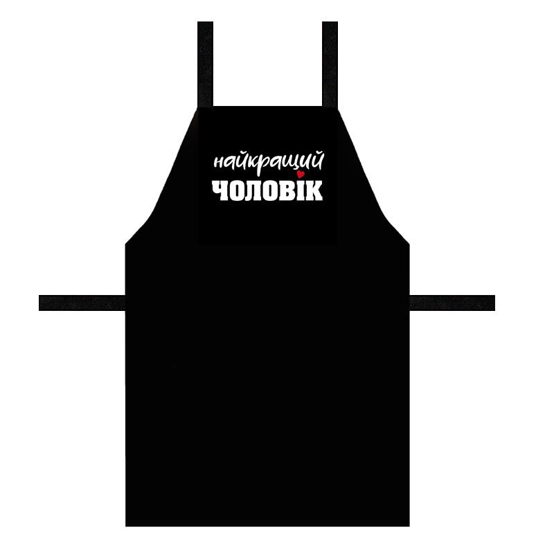 Фартук с надписью "Найкращий чоловік" 75х51 см (FRT_19N009)