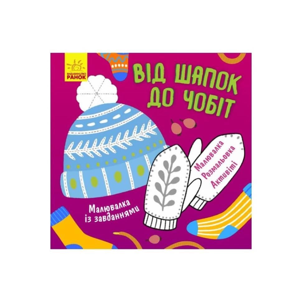 Малювалка із завданнями "Від шапок до чобіт" 931012 12 стор. (RLT32652)