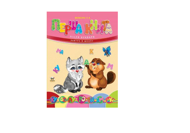 Книга Завтра в школу А5 Талант Перша книга після букваря 64 стор./тверда обкладинка 170x220 мм