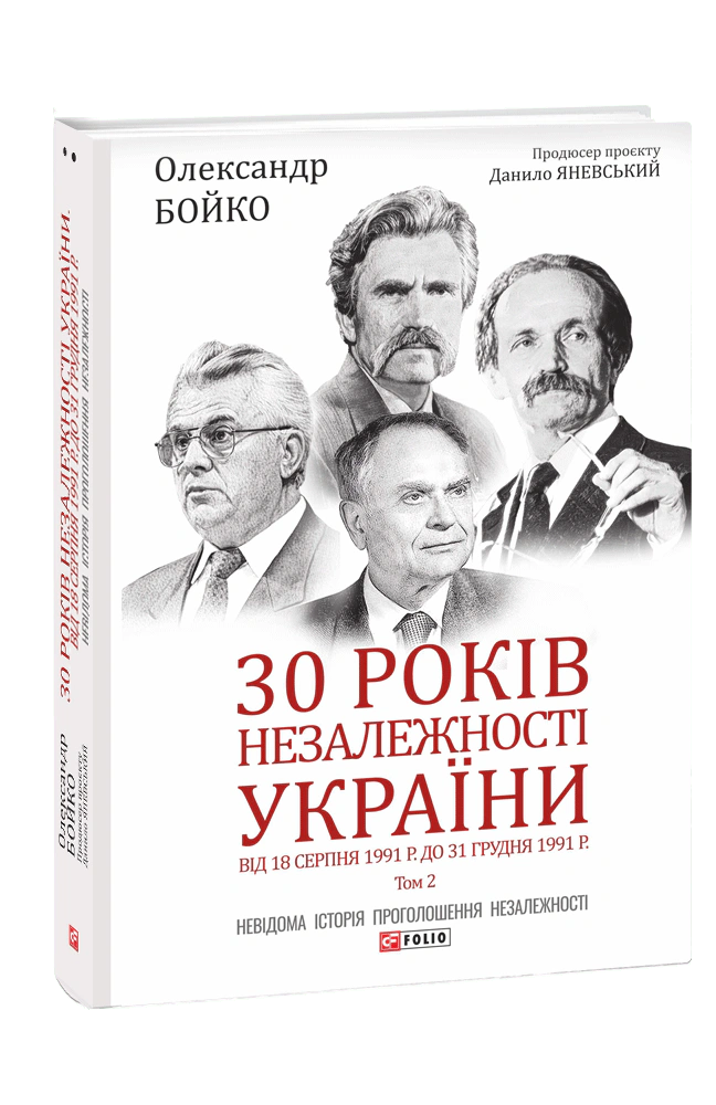 Книга Данило Яневський "30 років незалежності України. У 2-х томах. Том 2. Від 18 серпня 1991 р. до 31 грудня 1991 р." 9789660397477 Книга Данило Яневський "30 років незалежності України. У 2-х томах. Том 2. Від 18 серпня 1991 р. до 31 грудня 1991 р." 9789660397477
