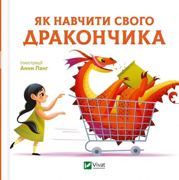 Книга Vivat "Як навчити свого дракончика" (9786171704947)