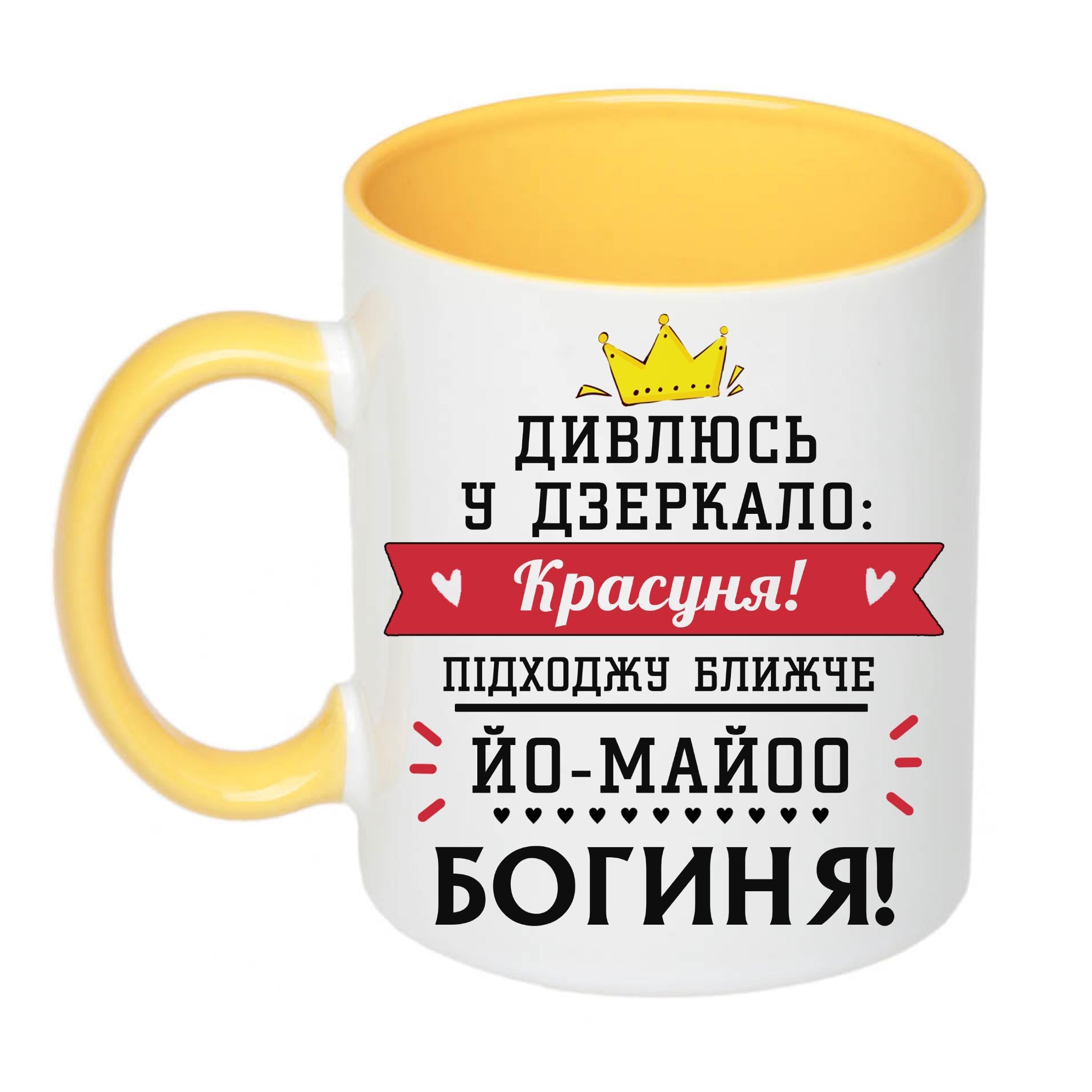Чашка з принтом "Дивлюсь у дзеркало: красуня!" 330 мл Желтый (18929)