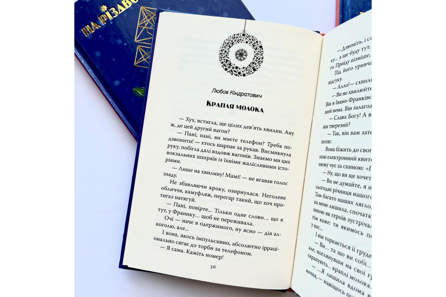 Книга Думанська О. "На Різдво додому Оповідання сучасних українських письменників" (4694836) - фото 4