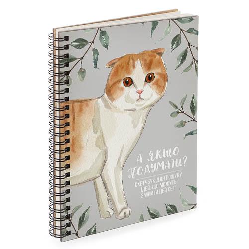 Скетчбук "А якщо подумати?" 14,7x21 см (BDP_EX012)