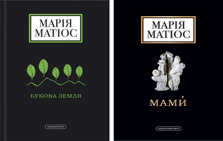 Книги Мария Матиос "Буковая земля"/Мамы" 2 шт.