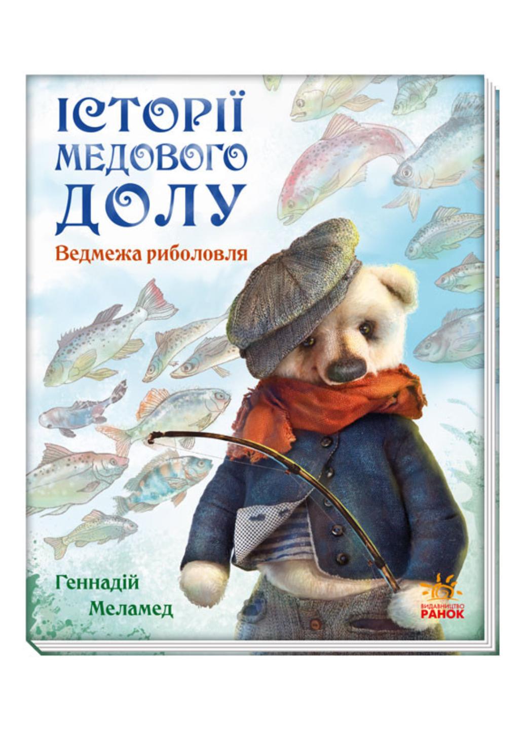 Книга"Історії Медового Долу:Ведмежа риболовля" А997005У 9786170960511 Меламед Г.М.