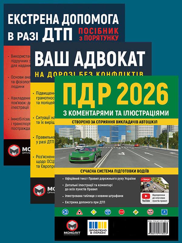 Комплект учебных пособий ПДД 2026 с комментариями и иллюстрациями/Ваш адвокат. На дороге без конфликтов/Экстренная помощь при ДТП (6501) Комплект учебных пособий ПДД 2026 с комментариями и иллюстрациями/Ваш адвокат. На дороге без конфликтов/Экстренная помощь при ДТП (6501)