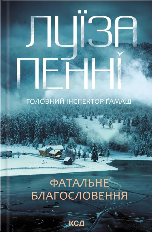 Книга Луїза Пенні "Фатальне благословення" 9786171511682