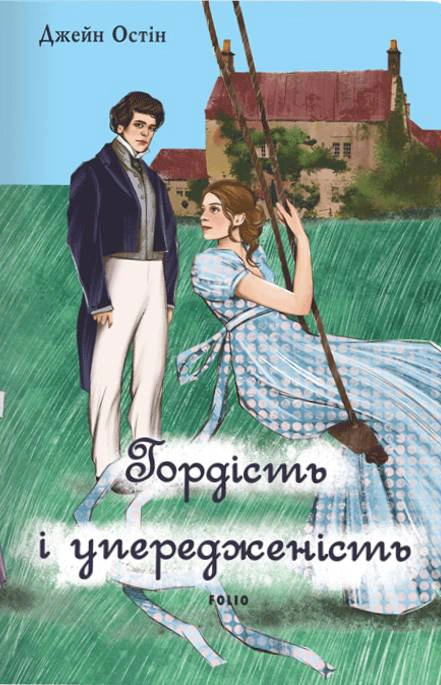 Книга «Гордість і упередженість» жіноча версія Джейн Остін 9786175517550