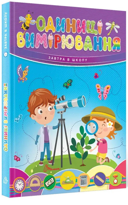Книга "Единицы измерения" 9789669890283