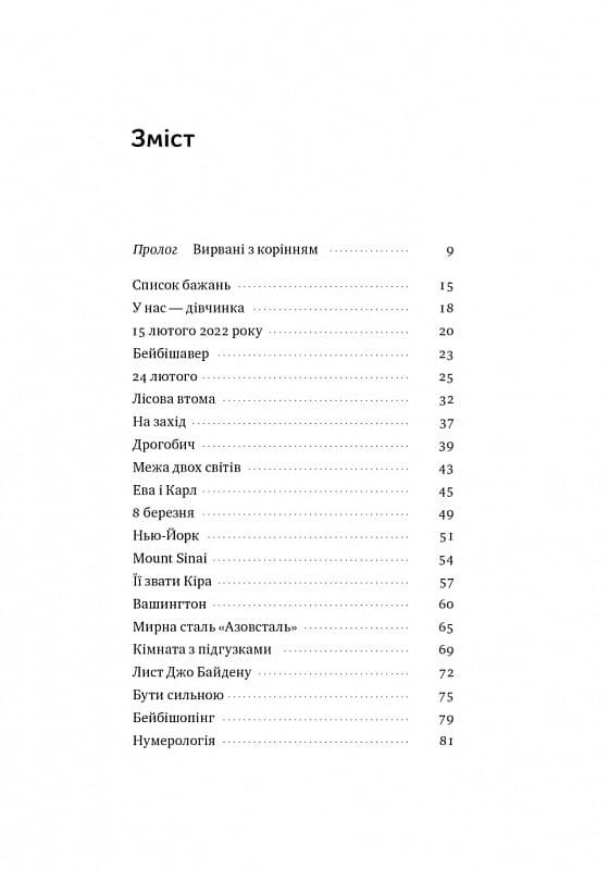 Книга Олеся Остафієва "Кіра Дорога додому" (4727804) - фото 3